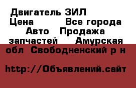 Двигатель ЗИЛ 130 131 › Цена ­ 100 - Все города Авто » Продажа запчастей   . Амурская обл.,Свободненский р-н